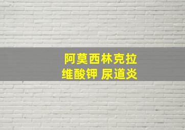 阿莫西林克拉维酸钾 尿道炎